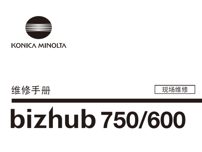 柯尼卡美能达 柯美 bizhub 750 600 黑白复印机中文维修手册