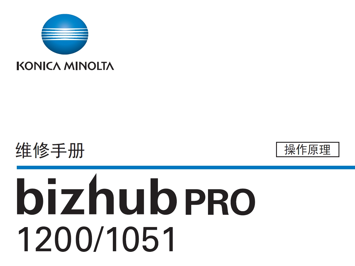 柯尼卡美能达 柯美 bizhub PRO 1200 1051 复印机现场维修手册+操作原理手册