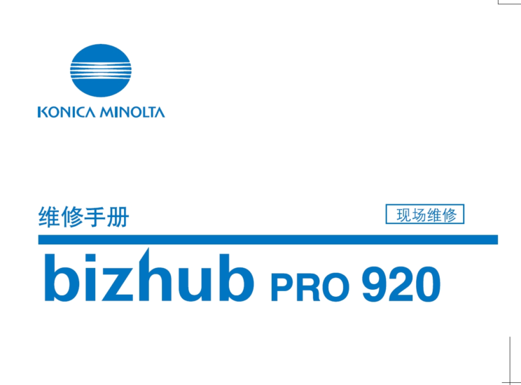 柯尼卡美能达 柯美 bizhub PRO 920中文维修手册-技术猿资源站