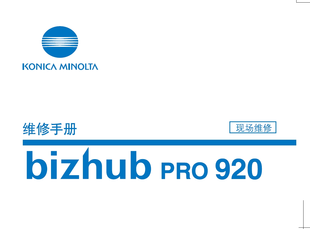 柯尼卡美能达 柯美 bizhub PRO 920中文维修手册