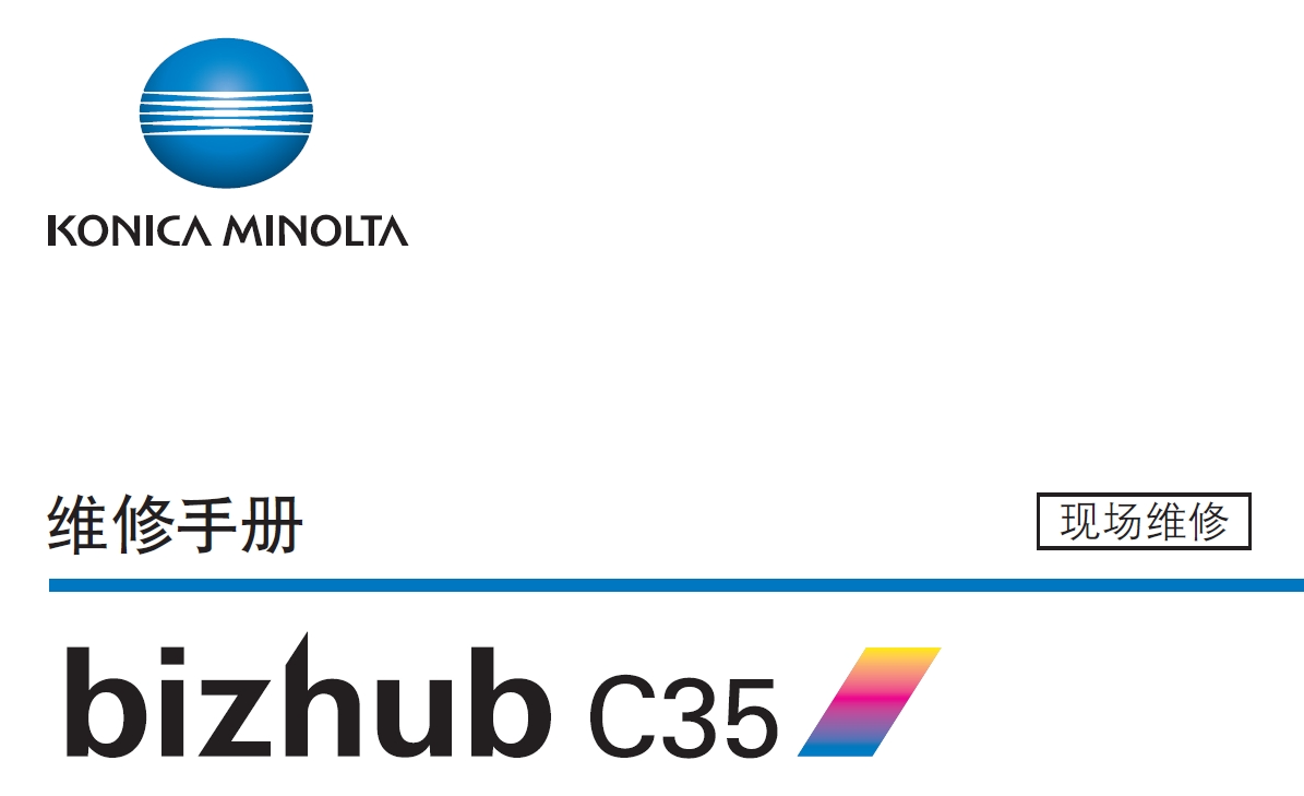 柯尼卡美能达 bizhub C35 维修手册