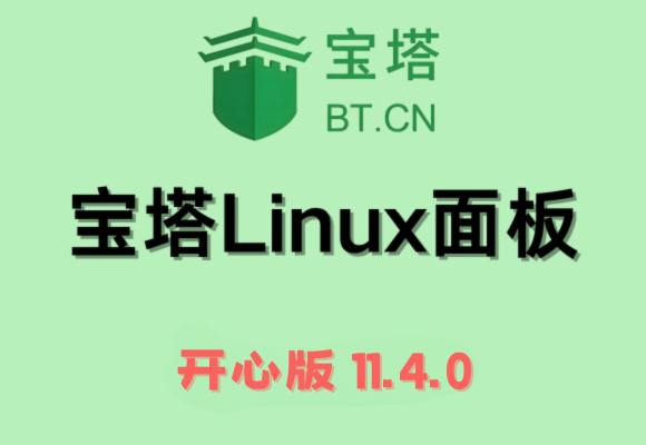 宝塔Linux面板宝塔11.4.0企业版开心版支持最新升级【一键脚本】-技术猿资源站