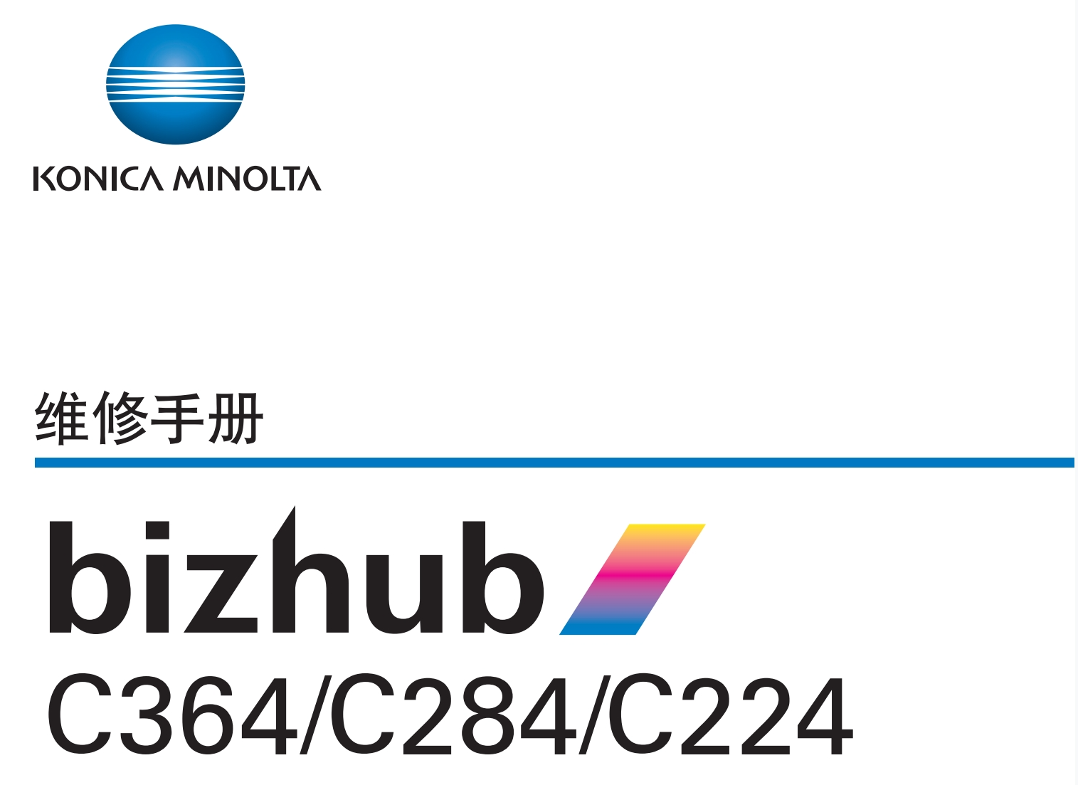 图片[1]-柯美 柯尼卡美能达 bizhub C364 C284 C224 彩色复印机中文维修手册