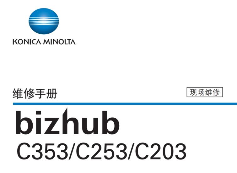 柯美 柯尼卡美能达 bizhub C353 C253 C203彩色复印机中文维修手册-技术猿资源站