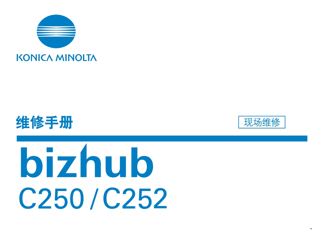 图片[1]-柯美 柯尼卡美能达 bizhub C250 C252 彩色复印机中文维修手册