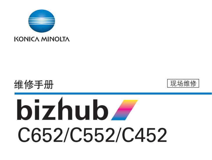 柯美 柯尼卡美能达 bizhub C452 C552 C652 彩色复印机维修手册-技术猿资源站