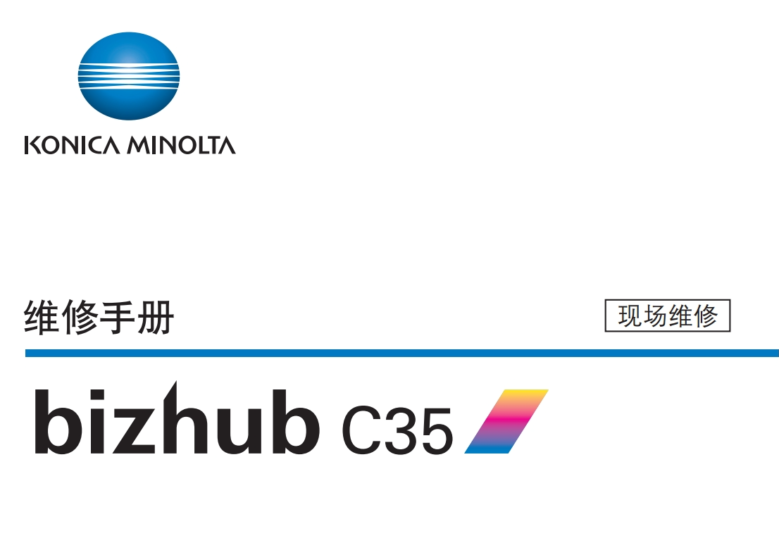 柯美 柯尼卡美能达 bizhub C35 维修手册(现场维修)+(操作手册)-技术猿资源站