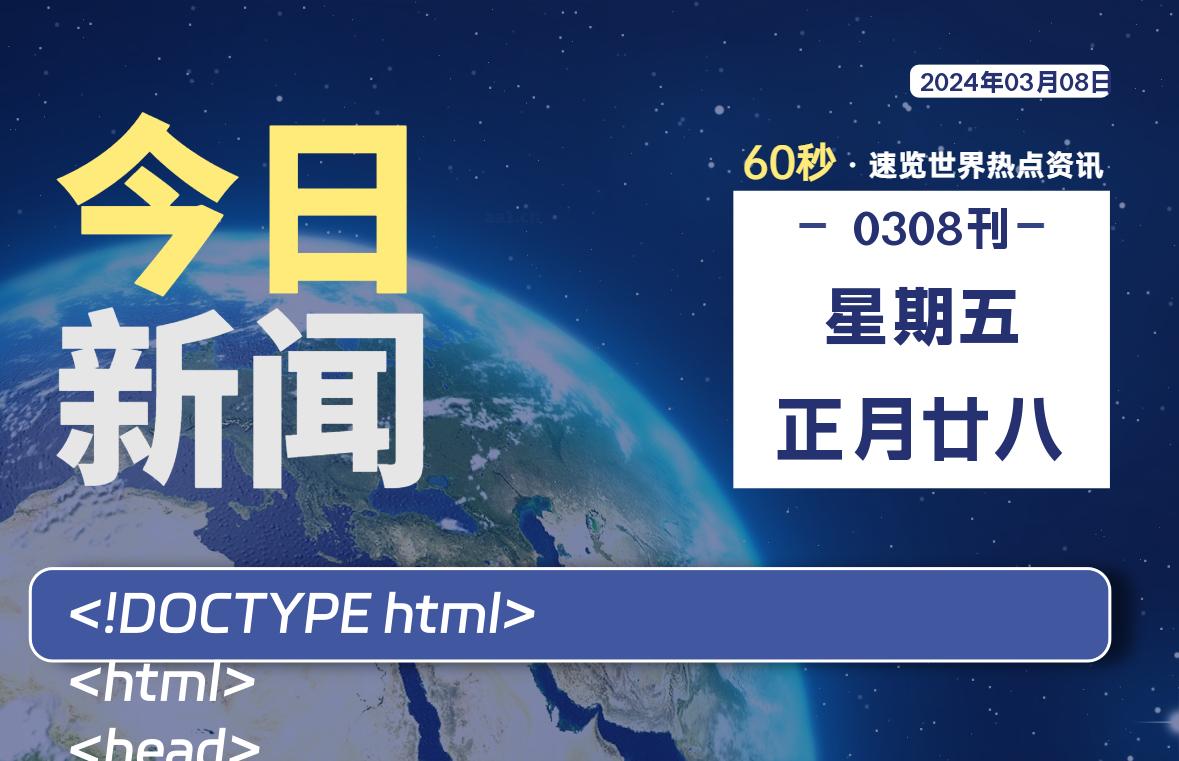 03月08日，星期五，每天60秒读懂全世界！-技术猿资源站