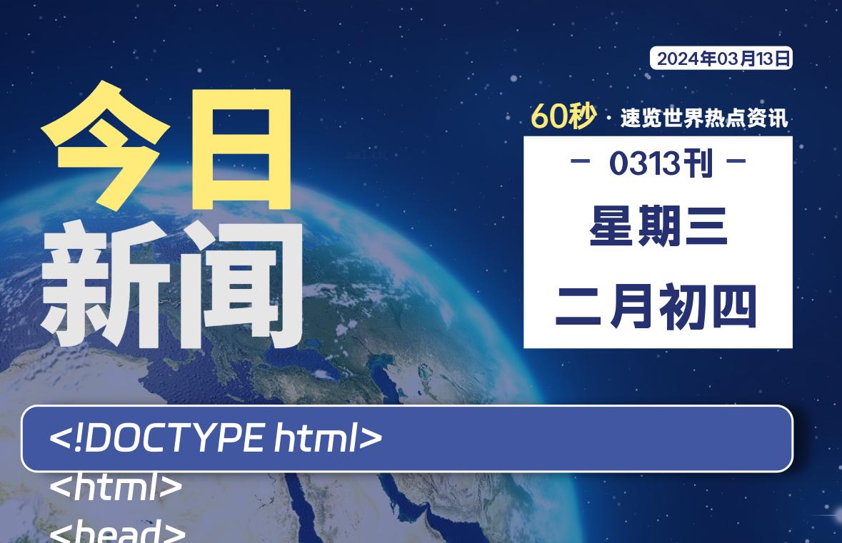 03月13日，星期三，每天60秒读懂全世界！-技术猿资源站