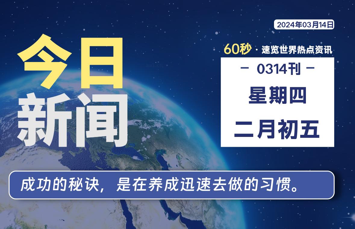 03月14日，星期四，每天60秒读懂全世界！-技术猿资源站