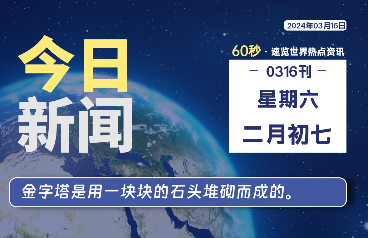 03月16日，星期六，每天60秒读懂全世界！-技术猿资源站