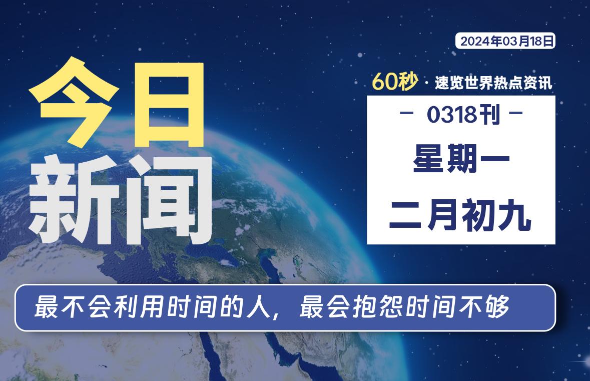 03月18日，星期一，每天60秒读懂全世界！-技术猿资源站