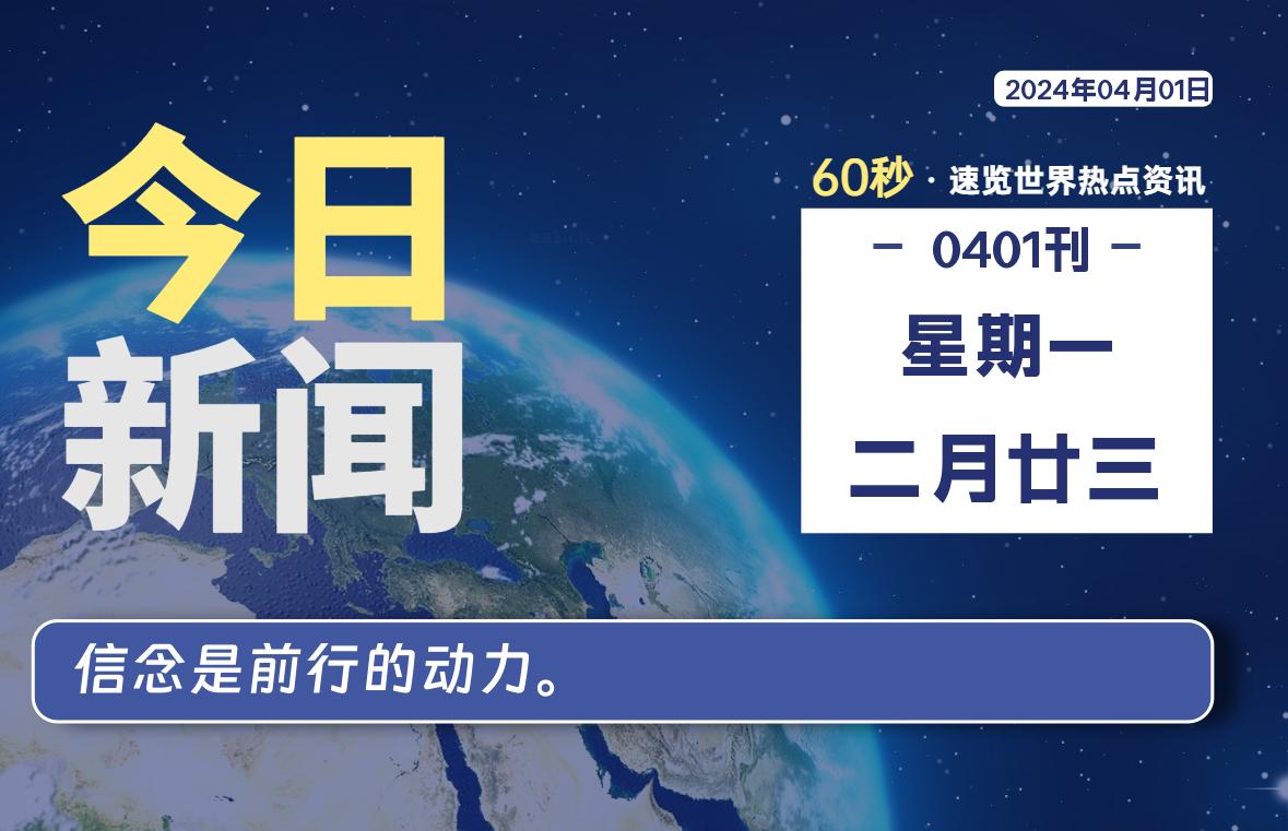 04月01日，星期一, 每天60秒读懂全世界！-技术猿资源站