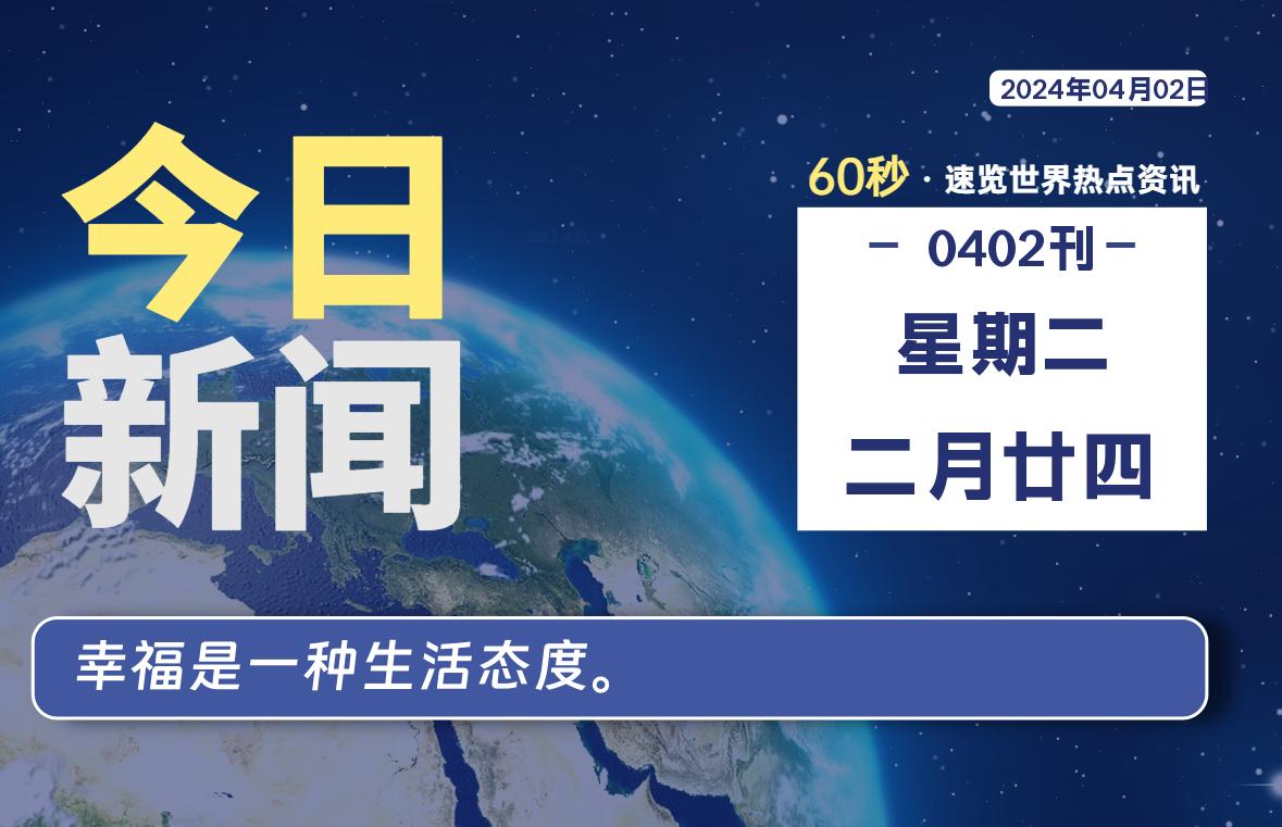 04月02日，星期二, 每天60秒读懂全世界！-技术猿资源站
