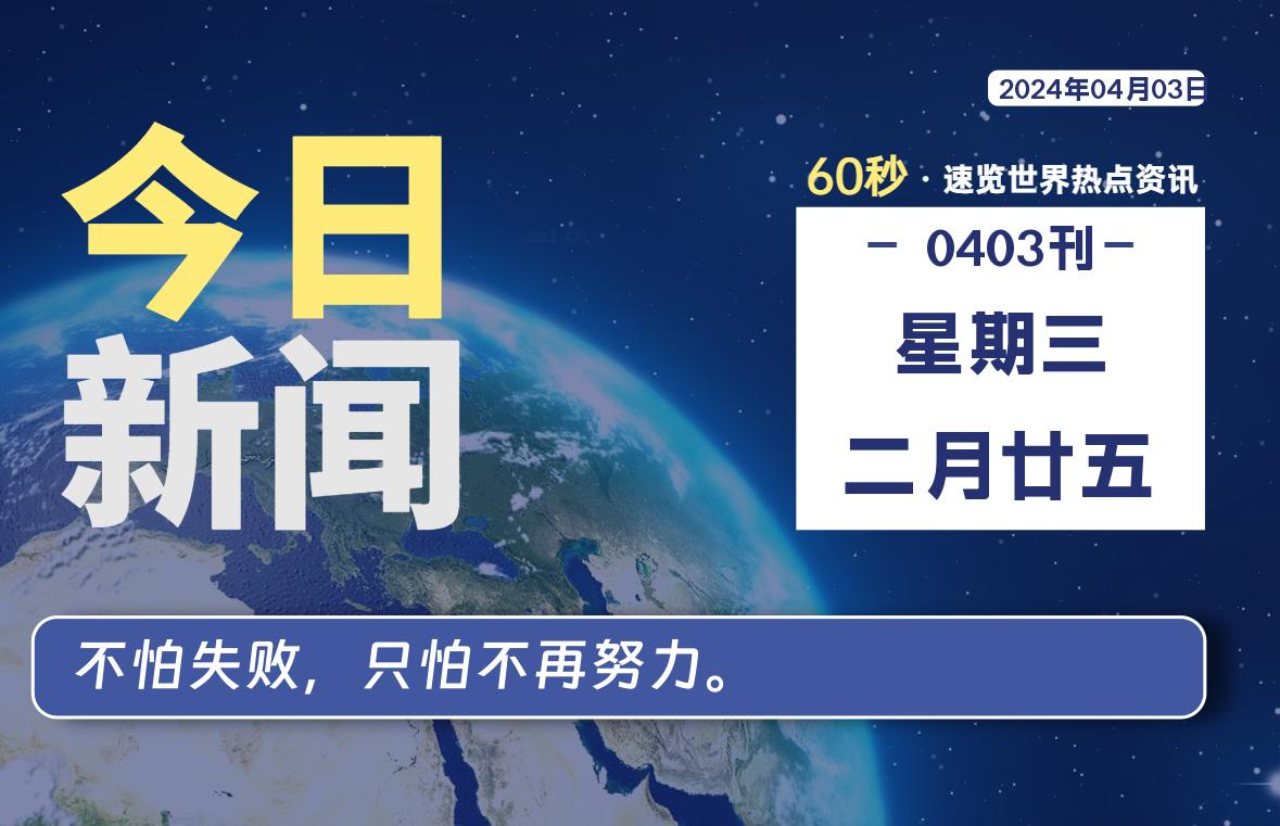 04月03日，星期三, 每天60秒读懂全世界！-技术猿资源站