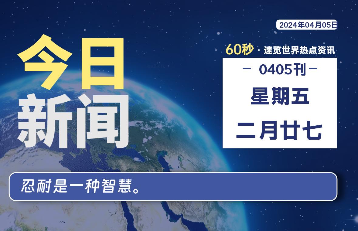 04月05日，星期五, 每天60秒读懂全世界！-技术猿资源站