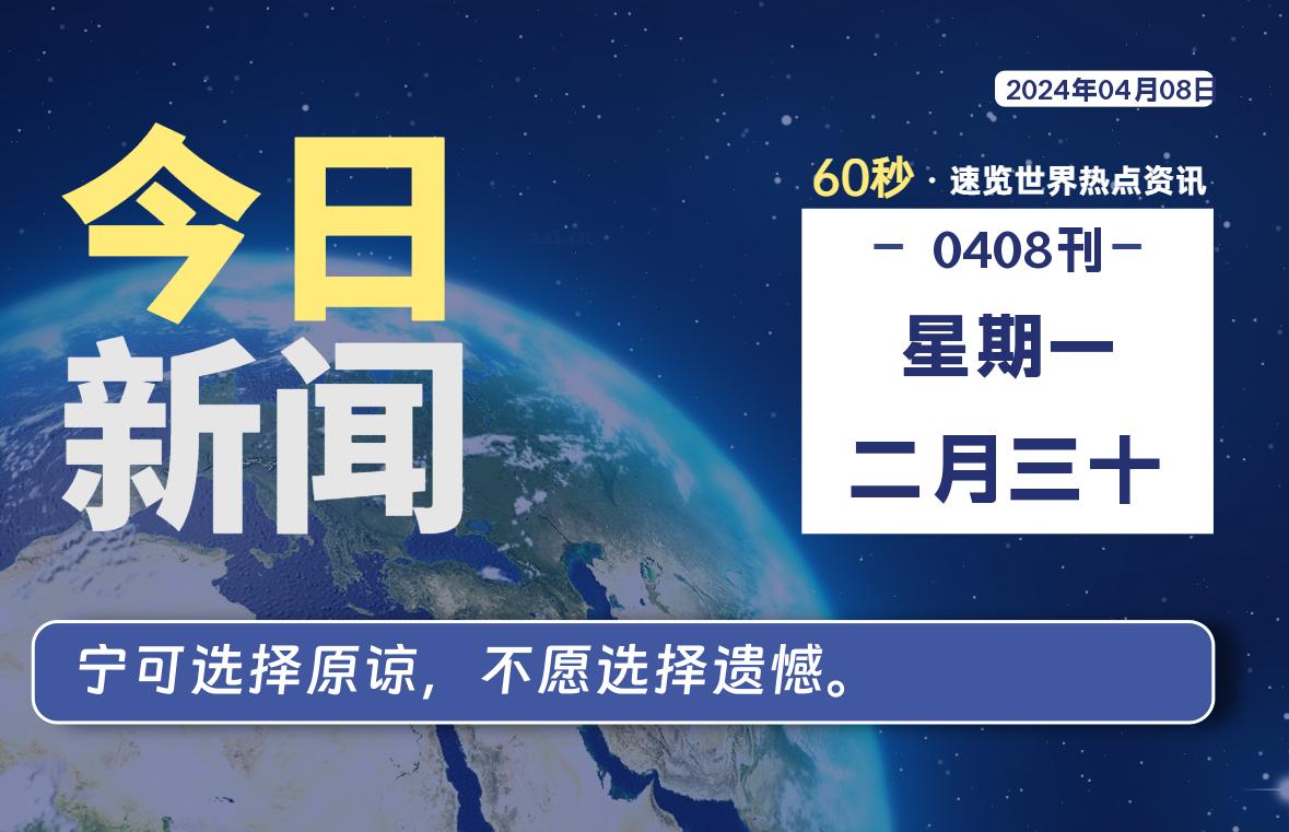 04月08日，星期一, 每天60秒读懂全世界！-技术猿资源站