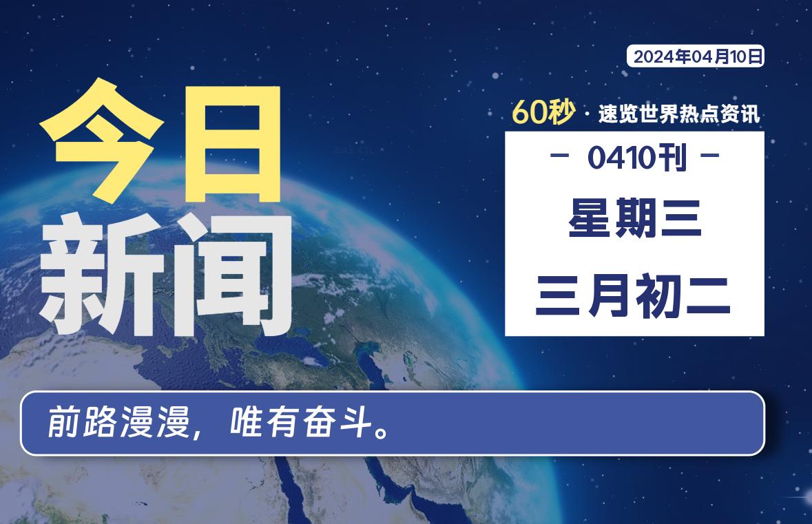 04月10日，星期三, 每天60秒读懂全世界！-技术猿资源站