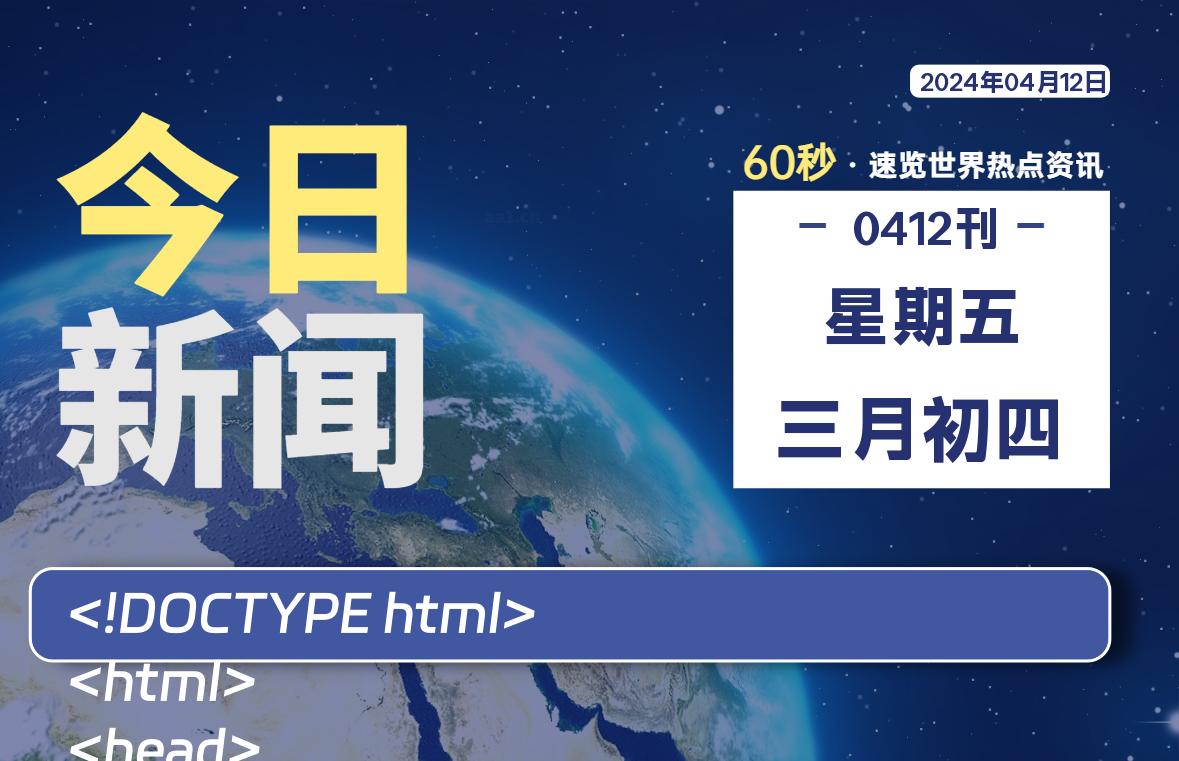 04月12日，星期五, 每天60秒读懂全世界！-技术猿资源站