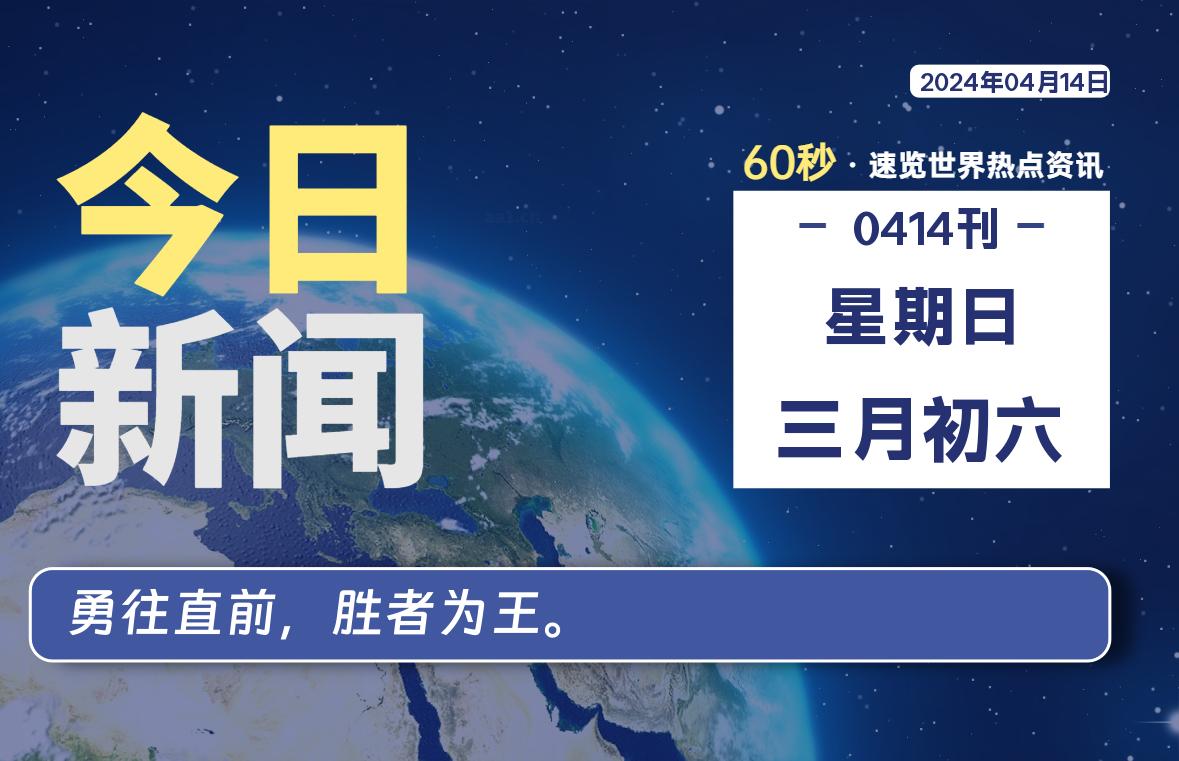 04月14日，星期日, 每天60秒读懂全世界！-技术猿资源站