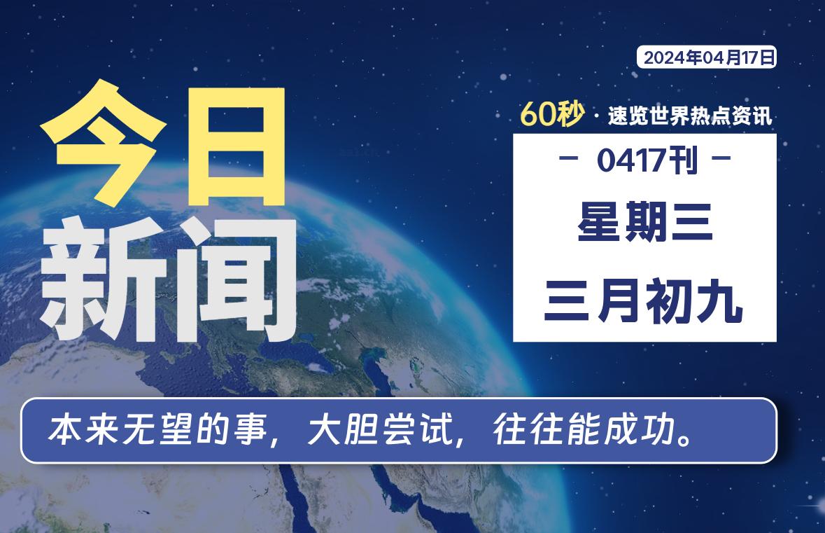 04月17日，星期三, 每天60秒读懂全世界！-技术猿资源站