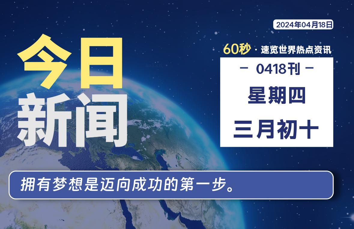04月18日，星期四, 每天60秒读懂全世界！-技术猿资源站