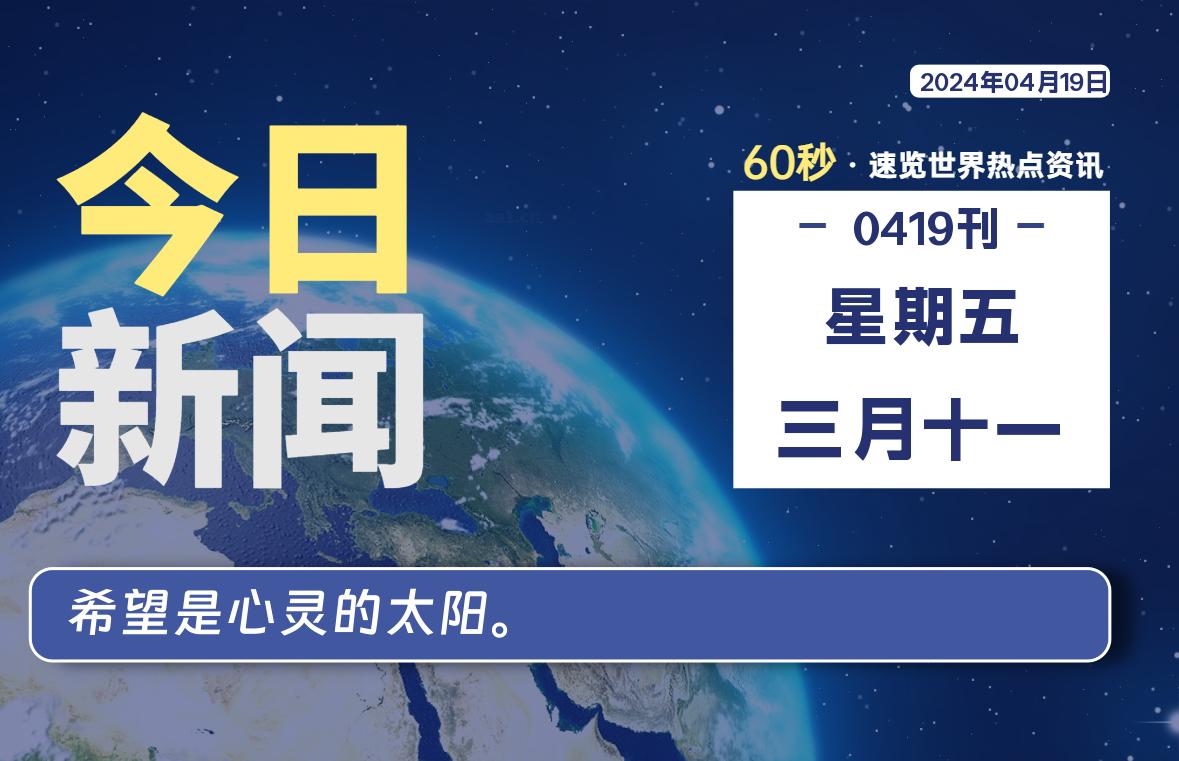 04月19日，星期五, 每天60秒读懂全世界！-技术猿资源站