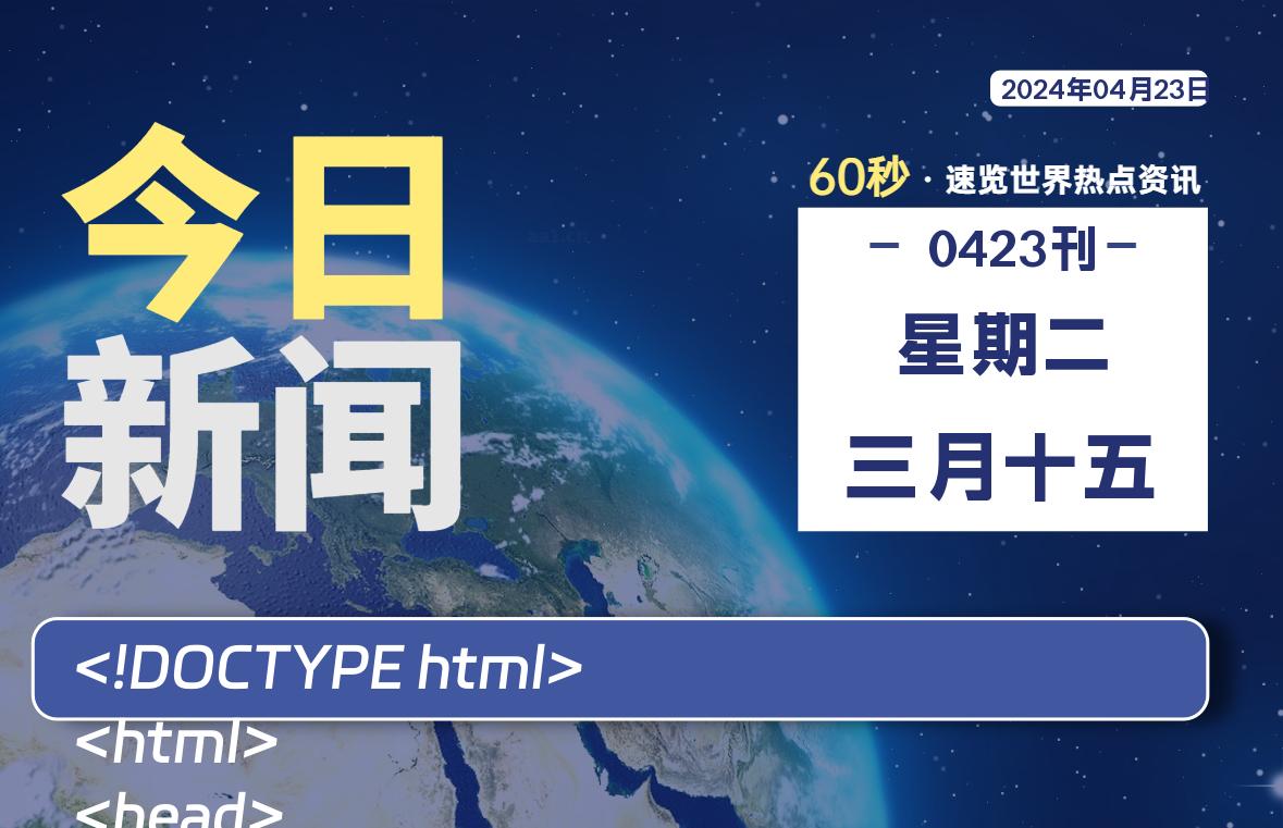 04月23日，星期二, 每天60秒读懂全世界！-技术猿资源站