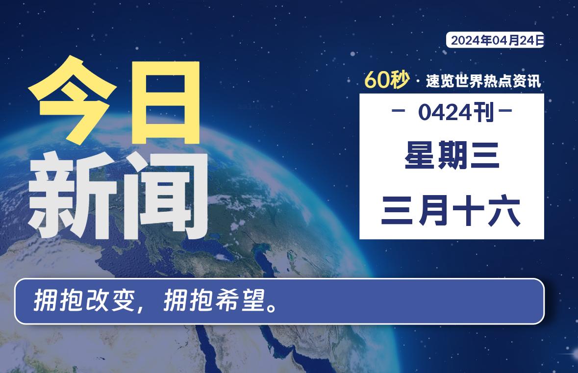 04月24日，星期三, 每天60秒读懂全世界！-技术猿资源站