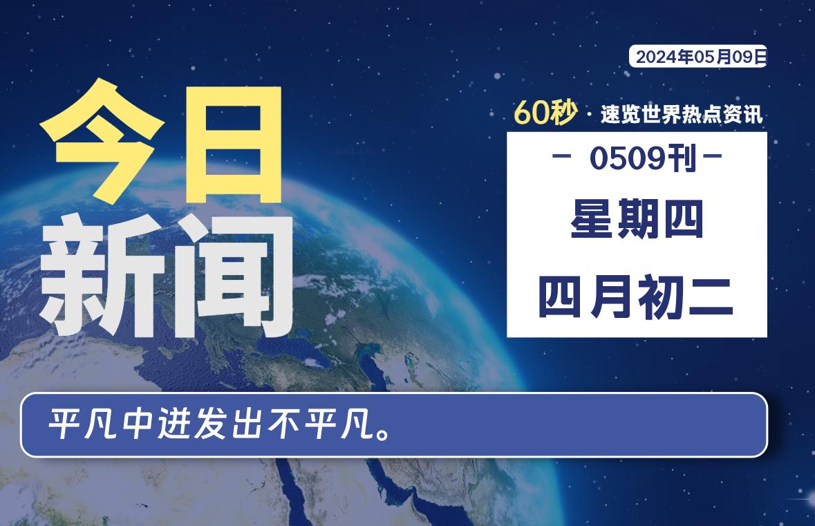 05月09日，星期四, 每天60秒读懂全世界！-技术猿资源站