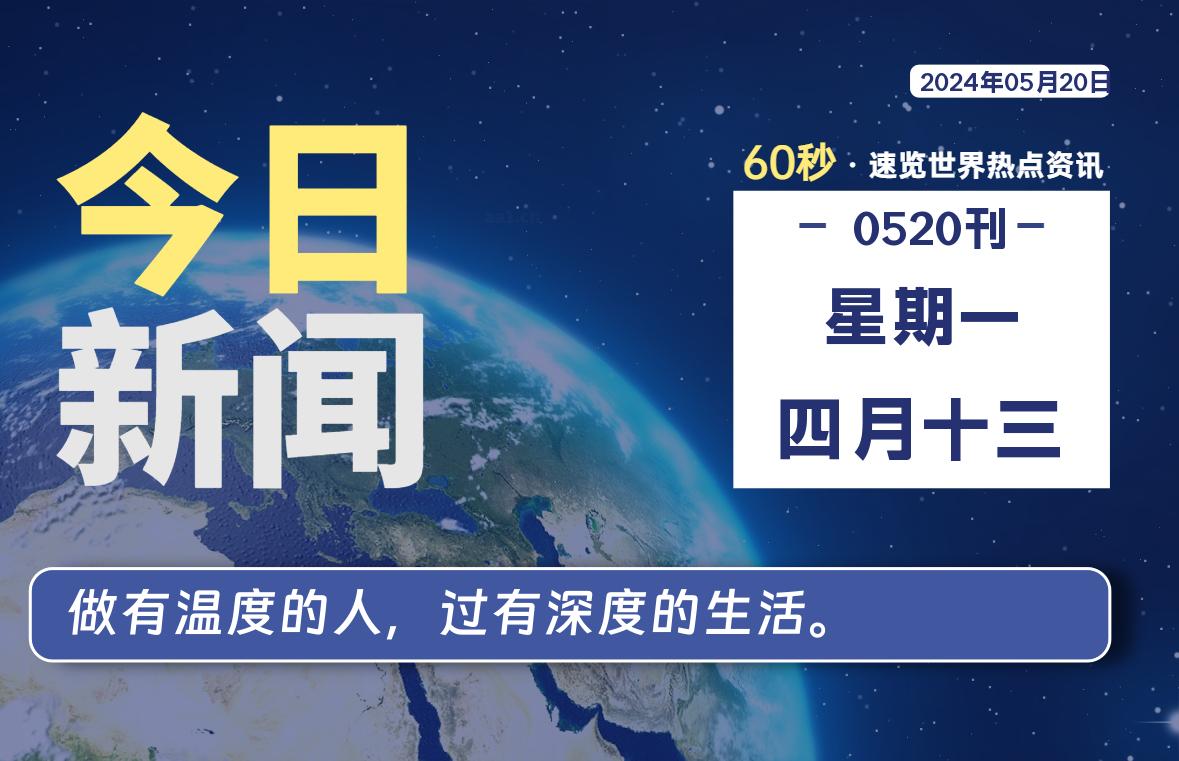 05月20日，星期一, 每天60秒读懂全世界！-技术猿资源站