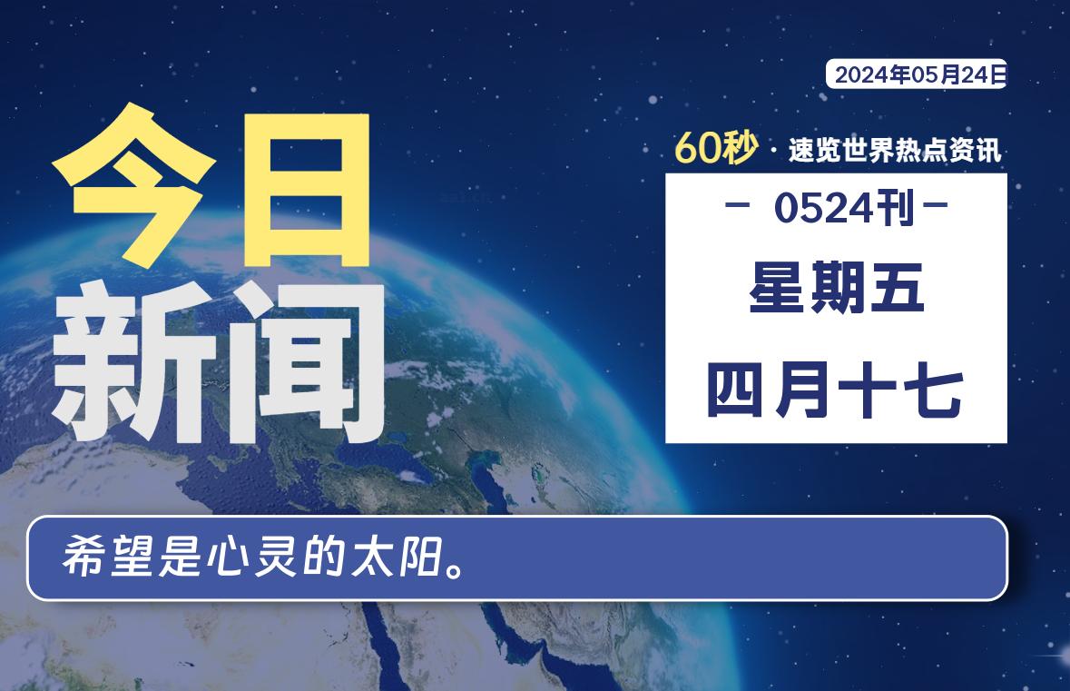 05月24日，星期五, 每天60秒读懂全世界！-技术猿资源站