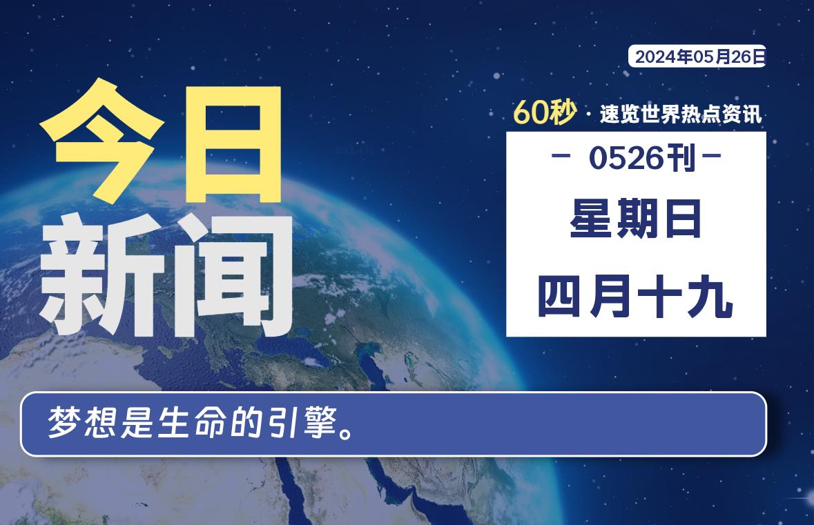 05月26日，星期日, 每天60秒读懂全世界！-技术猿资源站