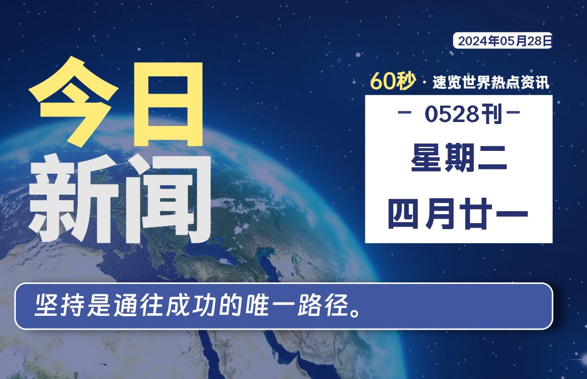 05月28日，星期二, 每天60秒读懂全世界！-技术猿资源站