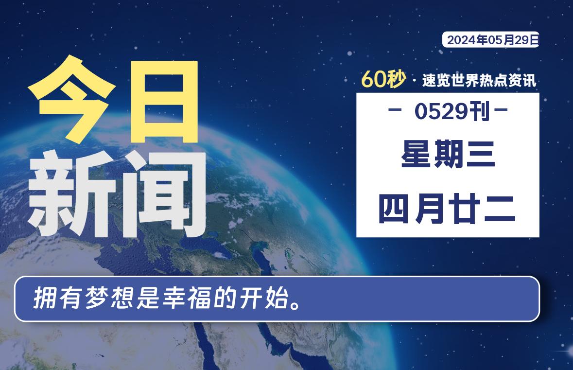 05月29日，星期三, 每天60秒读懂全世界！-技术猿资源站