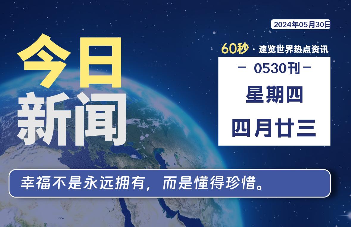 05月30日，星期四, 每天60秒读懂全世界！-技术猿资源站