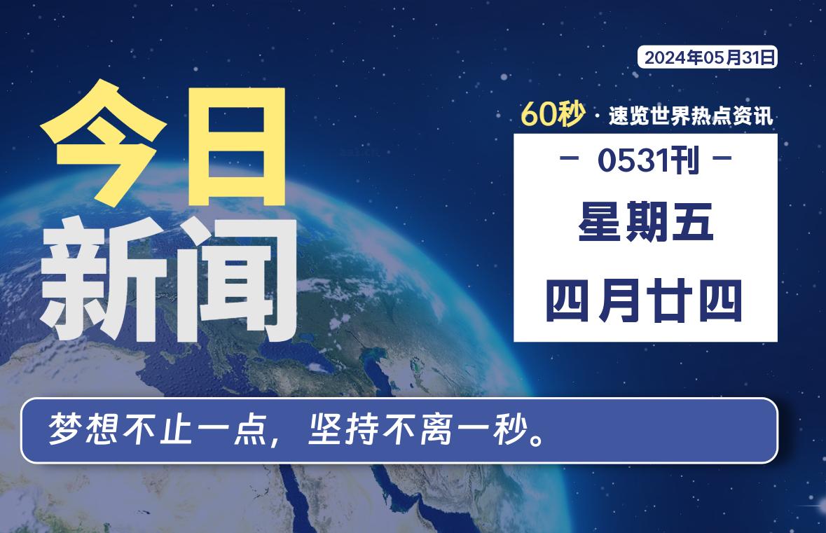 05月31日，星期五, 每天60秒读懂全世界！-技术猿资源站