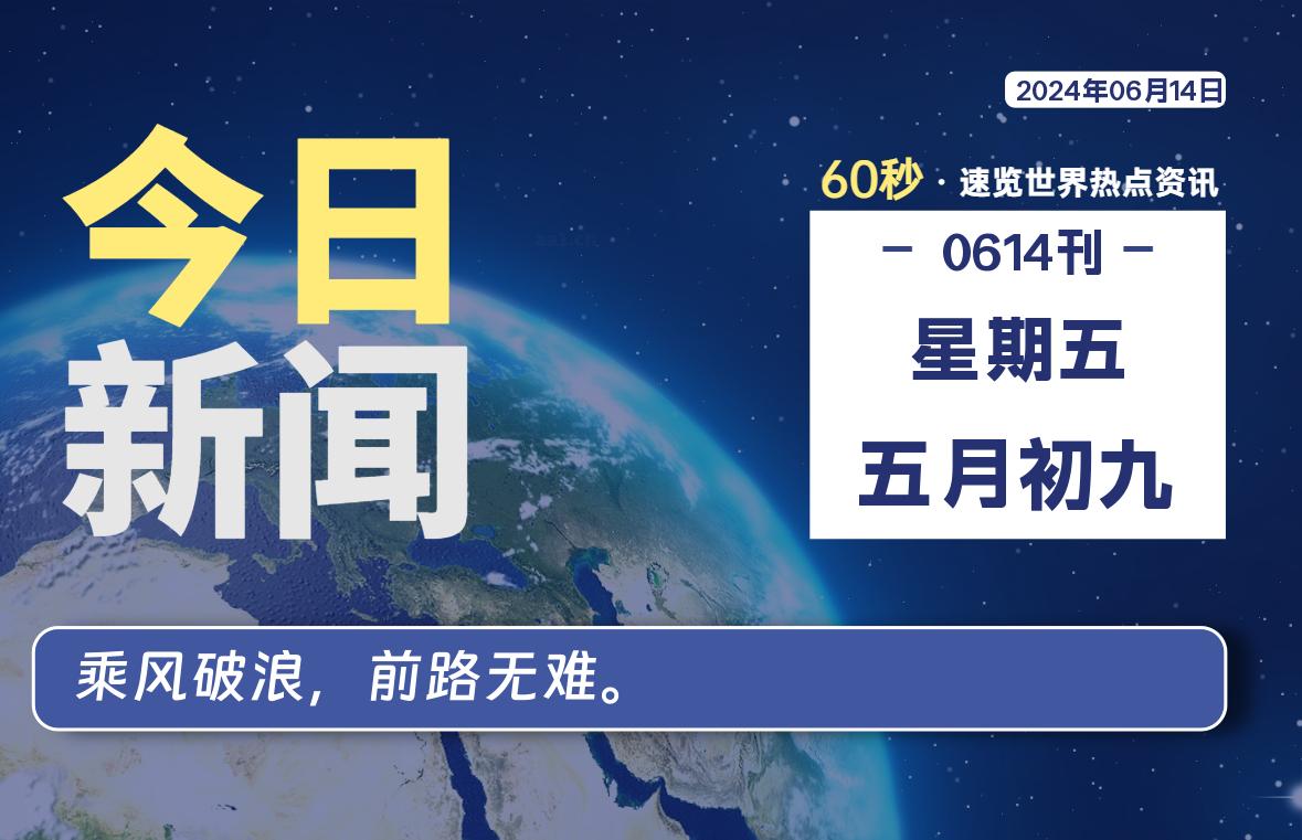 06月14日，星期五, 每天60秒读懂全世界！-技术猿资源站