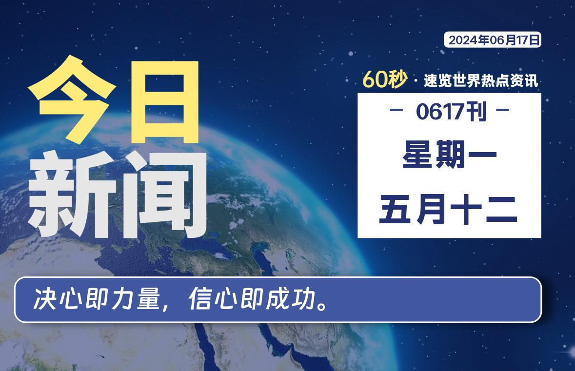 06月17日，星期一, 每天60秒读懂全世界！-技术猿资源站